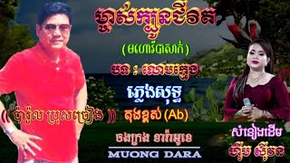 ម្ចាស់ក្បូនជីវិត(បទលោមក្មេង)🎶ភ្លេងសុទ្ធ (ប្រុស)តុងខ្ពស់(Ab) 🎼 សំនៀងដើម ហ៊ឹម ស៊ីវន🎙️ជូនតាមសំណូមពរ🎸