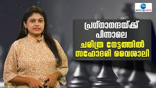 Praggnanandhaa |  ഗ്രാന്‍ഡ് മാസ്റ്റര്‍ പദവി സ്വന്തമാക്കുന്ന മൂന്നാമത്തെ  ഇന്ത്യന്‍ വനിതാ താരം