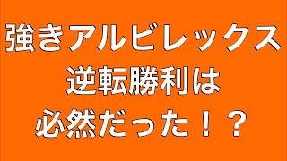 強きアルビレックス！逆転勝利は必然だった！？なぜフロンターレに打ち勝てたのか？｜J１第２９節 川崎フロンターレ×アルビレックス新潟｜