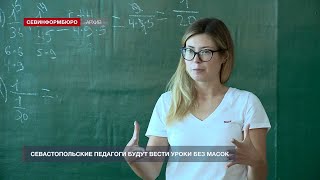 Севастопольские педагоги будут вести уроки без масок