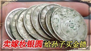 儿媳说金锁不买就别回来了，婆婆只能出手家传银元，看看估价多少【小闫打铁镯】