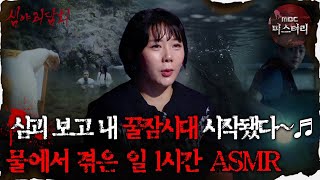 [#심괴ASMR] 심괴 보고 내 꿀잠시대 시작됐다~♬ 물에서 겪은 일 1시간 ASMR #심야괴담회 #심괴 #어둑시니 MBC211209방송