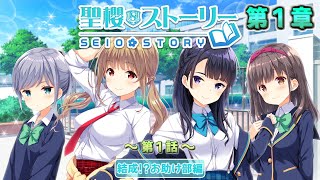 【ガールフレンド(仮)】 聖櫻ストーリー ＜結成!?お助け部編 ～第1章～＞　第1話 『お助け部へようこそ』