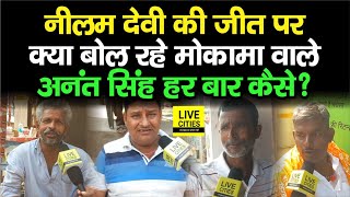 Mokama Chunav में Anant Singh की जीत पर क्या बोल रहे वहां के लोग, Anant Singh ही कैसे ?