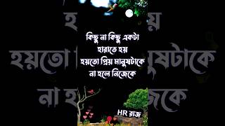 কাউকে গভীরভাবে ভালবাসলে 😭 কিছু একটা হারাতে হয় | Bengali WhatsApp sad status #love #status #shayari