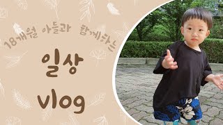 워킹맘의 일상 ,육아 vlog / 18개월 이발하고 아기띠 졸업 /춤신춤왕,말 많은 아들/ 아빠가 처음으로 만든 아들밥/ 드디어 나두 노니앰플 /더릭스홈 기절 매트 내돈내산 ✨❤️