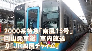 【車内放送】特急南風15号（2000系　JR四国チャイム　岡山発車後）