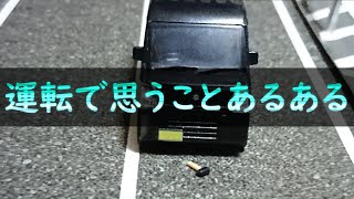 運転で思うことあるある