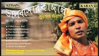 Sumangal Khyapa | Bengali Folk Songs | Bhalobasar Kangal | Sad Folk Songs | Banglar Lokgeerti