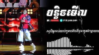 🔴បទថ្មី(RANNGO បន្តិចមេីល)🎭បទចម្រៀងកំពុងល្បីនៅឆ្នាំ2025🔥❤️