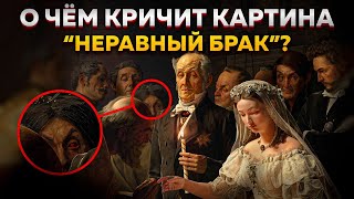 Как любовная драма стала ШЕДЕВРОМ живописи? / История и тайна картины «Неравный брак»