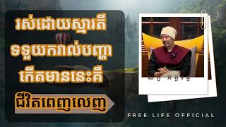 រស់ដោយស្មារតី ទទួលយករាល់បញ្ហាដែលកើតមានគឺជាជីវិតពេញលេញ#freelife #សក្ខីភគវន្ត