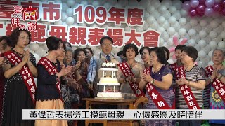 黃偉哲表揚勞工模範母親  心懷感恩及時陪伴