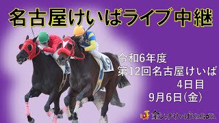 名古屋競馬Live中継　R06.09.06