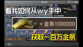 【明日之后】如何从网易手中获取100万金条!我只教一次!啊哈哈哈哈哈哈哈TT【莫轩不是憨憨怪】