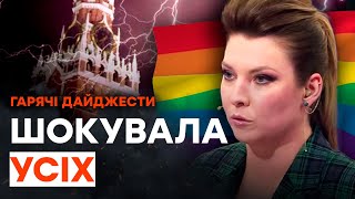 Скабєєву образили ГЕЇ? | ГАРЯЧІ НОВИНИ 26.07.2023