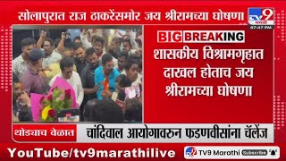 Solapur | मनसे अध्यक्ष Raj Thackeray यांच सोलापुरात स्वागत, राज ठाकरेंसमोर जय श्रीरामच्या घोषणा