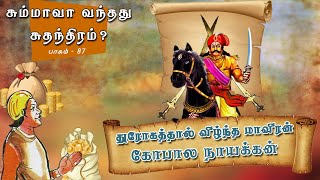 சும்மாவா வந்தது சுதந்திரம் ? | துரோகத்தால் வீழ்ந்த மாவீரன் கோபால நாயக்கன்  | பாகம் 87 | ShreeTV |