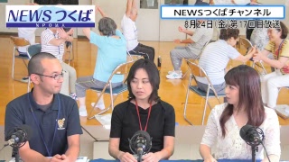 8月24日（金）【第17回目放送　NEWSつくばチャンネル】高齢者の介護予防！！『通いの場』★