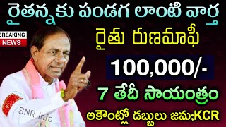 రైతు రుణమాఫీ 100,000/-రూ 7 తేదీన ఖాతాలో జమ! Rythu Runamafi In Telangana - raithu Runamafi 2022