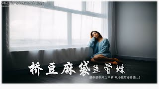 桥豆麻袋 鱼骨妹【是啊是啊来之不易  从今往后多珍惜】【歌詞字幕 / HD / 4K】