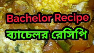 Bachelor Recipe || ব্যাচেলর রেসিপি || কম সময় খুব টেষ্ট্রি || পুষ্টি ভরপুর