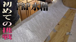 初めてのFRP水槽を作る＃2【金魚・鯉DIY】