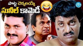 పొట్ట చెక్కలయ్యే కామెడీ.. | Sunil \u0026 Bramhanandam Evergreen Comedy Scene | @iDreamKarimnagar