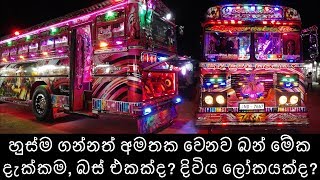 ලංකාවටම එකයි. ඔබ කිසි දිනෙක නොසිතන, නොදැකපු පහසුකම් ඇති ලංකාවේ ලස්සනම බස්රථය.