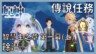 【原神】品夢一刻『傳說任務－納西妲』