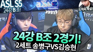 [ASL 시즌5] 24강 B조 2경기, 송병구 vs 김승현 :: 도재욱의 아프리카 스타크래프트 리그 해설! (ASL S5)