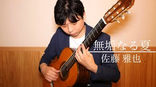 無垢なる夏/佐藤雅也🇯🇵(Innocent summer/Masaya Sato)-Original#3