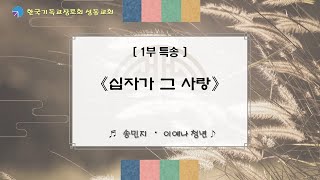 2021년 10월 10(일) 창조절 여섯째 \u0026 1121 해피데이 1주차 예배 【특송】