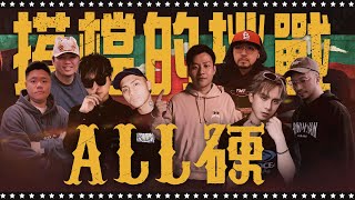 《ALL硬》01/15 撲克直播🔥搭檔的挑戰🔥 ft. 田亞霍 Wilson T-Bomb 澎澎 湯瑪士 湯姆 信任 阿貴