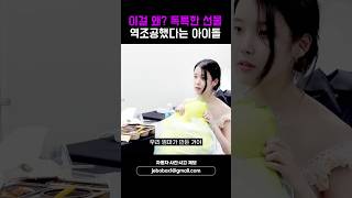 이걸 왜? 독특한 선물 역조공했다는 아이돌 #shorts