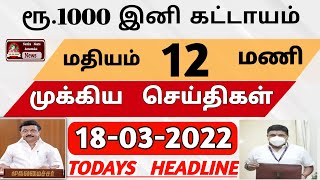 மதியம் 12 மணி செய்திகள் | Today Headlines | Breaking news | Flash news today | Tamilnadu News