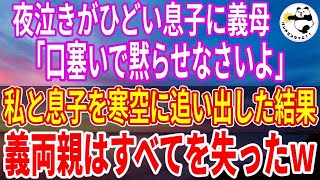 【スカッとする話】夜泣きがひどい生後２ヶ月の息子に義両親「うるさい！口塞いで黙らせろ！」夜中に放り出された私と息子はある人に助けられ…義両親はこの町に住めなくなったｗ