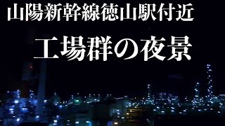 【夜景】山陽新幹線　徳山駅付近の工場群