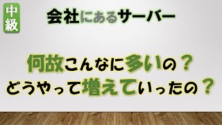 会社にあるいろいろなサーバーの話 ：音声無し