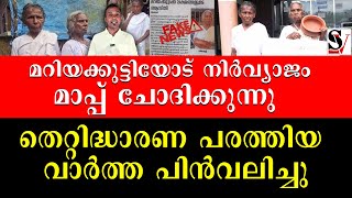 മറിയക്കുട്ടിയോട് നിർവ്യാജം മാപ്പ് ചോദിക്കുന്നു | തെറ്റിദ്ധാരണ പരത്തിയ വാർത്ത പിൻവലിച്ചു