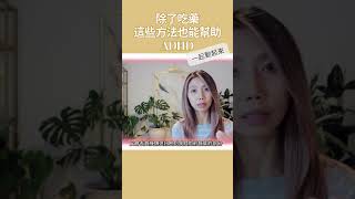 除了吃藥改善ADHD症狀的其他方式 #心理健康 #心理治療 #adhd #adhders