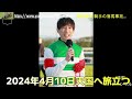 【号泣】藤岡康太騎手へ武豊騎手、同期浜中俊騎手、丸田恭介騎手がかけた言葉。2024年4月10日落馬事故にてご逝去。