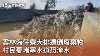 雲林海仔寮大排遭倒廢棄物 村民憂堵塞水道恐淹水｜20241015 公視中晝新聞