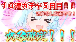 無料10連（20連）ガチャ５日目！（※声なしです！）[BlueArchive]