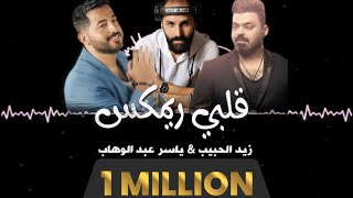 قلبي قلبي ريمكس (خلوها تلعب لعب) ياسر عبد الوهاب \u0026 زيد الحبيب | Qalby Remix | Dj_Mëdo