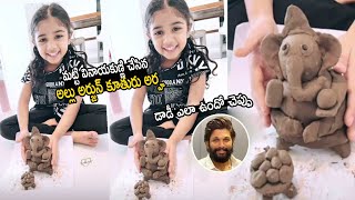 CUTE VIDEO : See How Allu Arjun Daughter Allu Arha Making Vinayaka Clay Idol | Life Andhra Tv