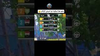 😂شنو هاذه سكواد او اعراض الزكام 🤯شاهد الصدمه🥵ببجيموبايل#رايدن#استيفن#pubgmobile#ضحك#اكسبلور_explore