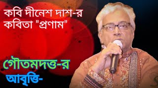 Dekhechi tomar name - Dinesh Das - দেখেছি তোমার নামে সবার প্রথমে - কবি দীনেশ দাস-আবৃত্তি - গৌতমদত্ত