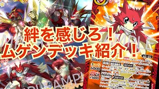 【バトスピ】絆を感じろ！ムゲンデッキ紹介【最強銀河究極ゼロ】