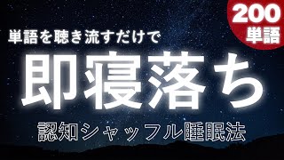 【睡眠導入】想像するだけですぐに眠れると噂の【認知シャッフル睡眠法】